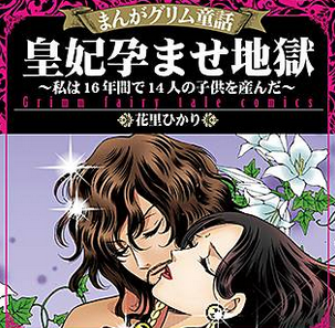 グリム 王妃孕ませ地獄 ネタバレと結末 王の欲が凄過ぎ